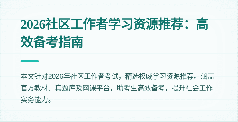 2026社区工作者学习资源推荐：高效备考指南