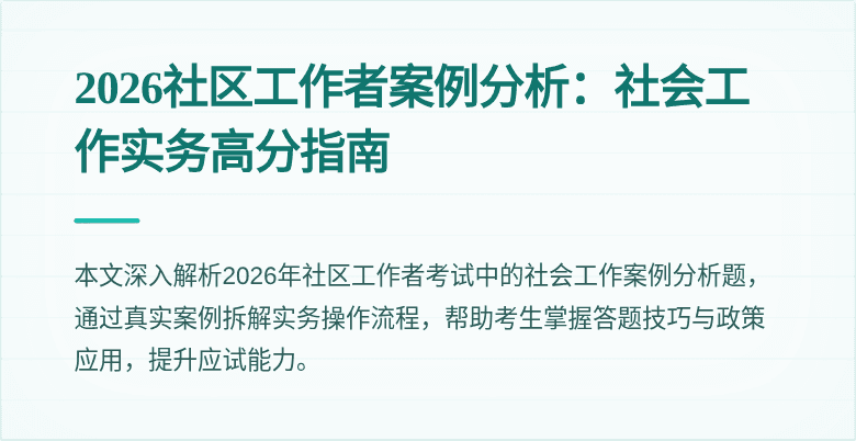 2026社区工作者案例分析：社会工作实务高分指南
