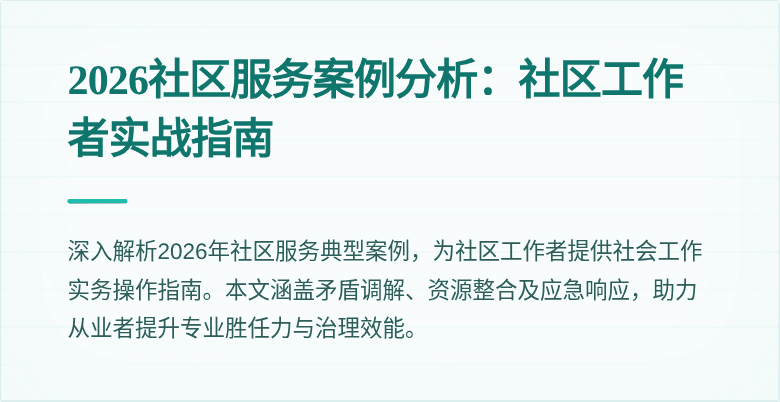 2026社区服务案例分析：社区工作者实战指南