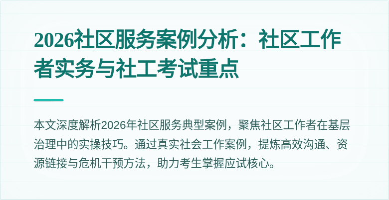 2026社区服务案例分析：社区工作者实务与社工考试重点
