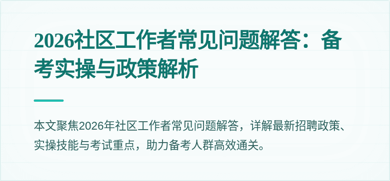2026社区工作者常见问题解答:备考实操与政策解析