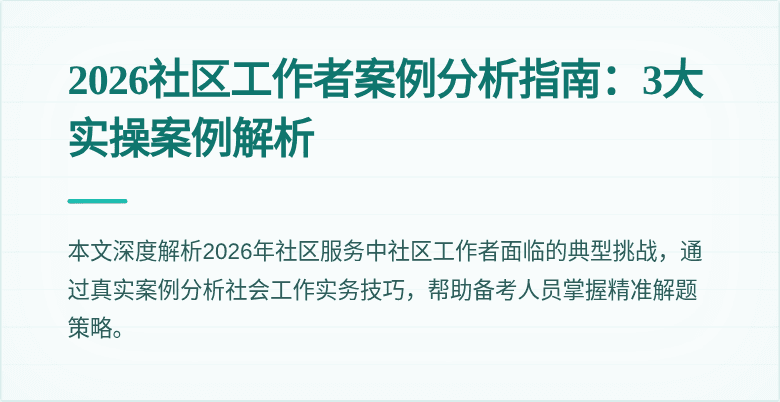 2026社区工作者案例分析指南:3大实操案例解析