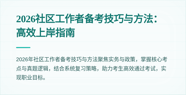 2026社区工作者备考技巧与方法：高效上岸指南