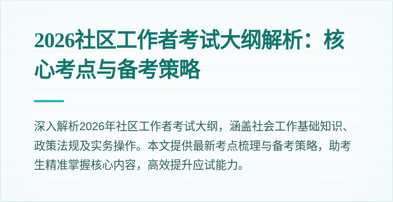 2026社区工作者考试大纲解析：核心考点与备考策略