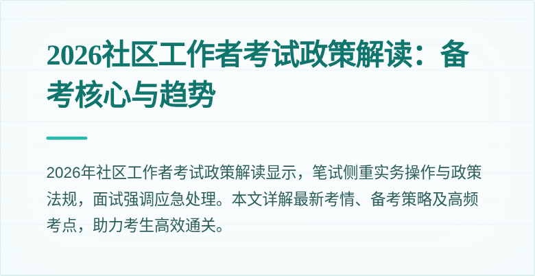2026社区工作者考试政策解读：备考核心与趋势