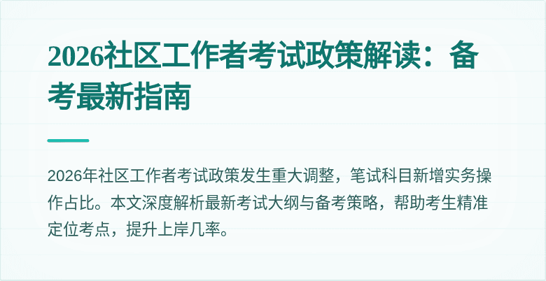 2026社区工作者考试政策解读：备考最新指南