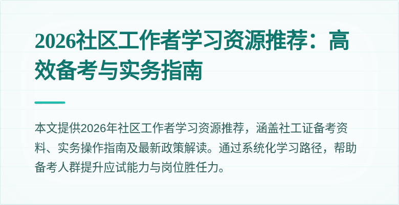 2026社区工作者学习资源推荐：高效备考与实务指南