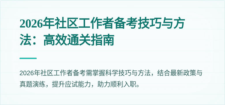 2026年社区工作者备考技巧与方法：高效通关指南
