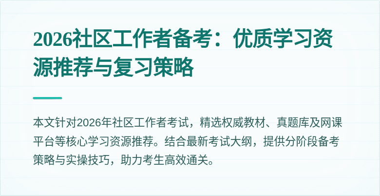 2026社区工作者备考：优质学习资源推荐与复习策略