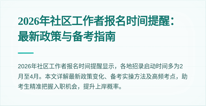 2026年社区工作者报名时间提醒：最新政策与备考指南
