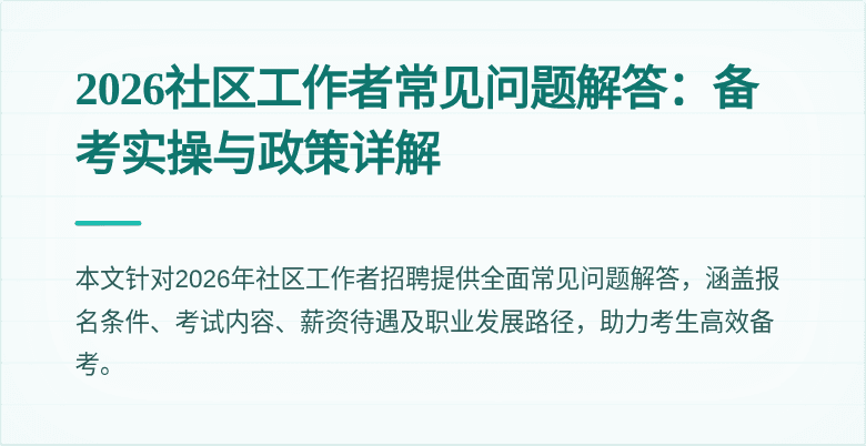 2026社区工作者常见问题解答：备考实操与政策详解