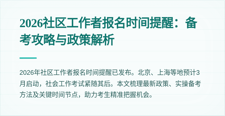 2026社区工作者报名时间提醒：备考攻略与政策解析