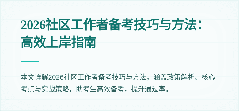 2026社区工作者备考技巧与方法：高效上岸指南