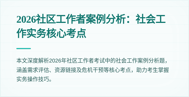 2026社区工作者案例分析：社会工作实务核心考点