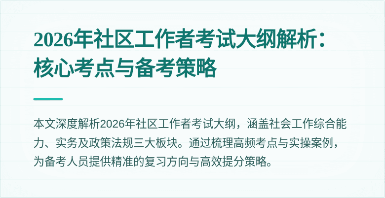 2026年社区工作者考试大纲解析：核心考点与备考策略