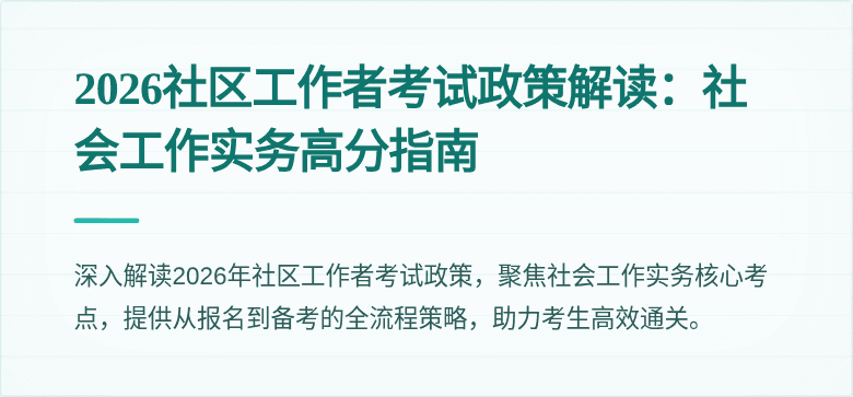 2026社区工作者考试政策解读：社会工作实务高分指南