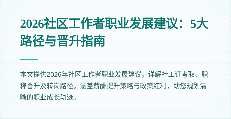 2026社区工作者职业发展建议：5大路径与晋升指南