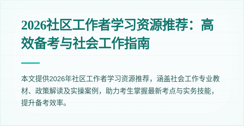 2026社区工作者学习资源推荐：高效备考与社会工作指南