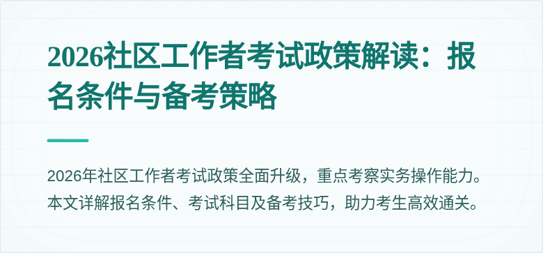 2026社区工作者考试政策解读：报名条件与备考策略