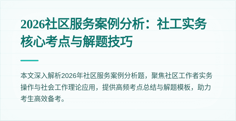 2026社区服务案例分析：社工实务核心考点与解题技巧