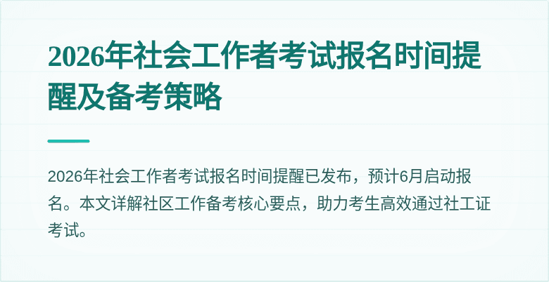 2026年社会工作者考试报名时间提醒及备考策略