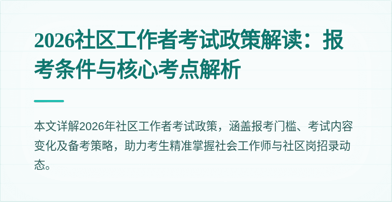 2026社区工作者考试政策解读：报考条件与核心考点解析