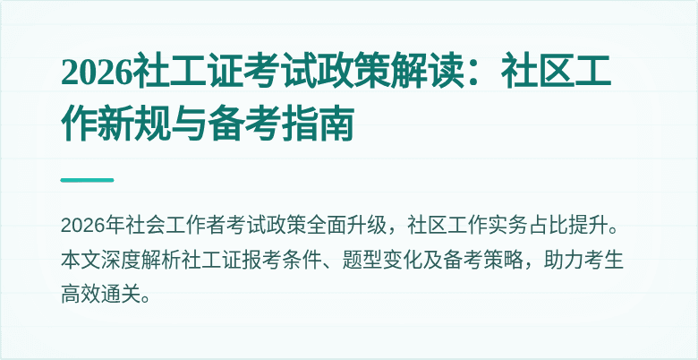 2026社工证考试政策解读：社区工作新规与备考指南
