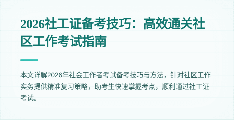 2026社工证备考技巧：高效通关社区工作考试指南