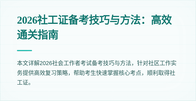 2026社工证备考技巧与方法：高效通关指南