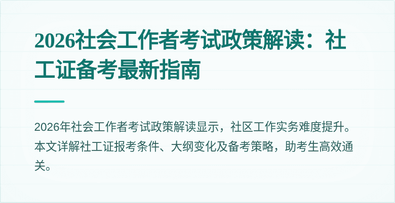 2026社会工作者考试政策解读：社工证备考最新指南