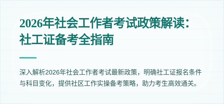 2026年社会工作者考试政策解读：社工证备考全指南