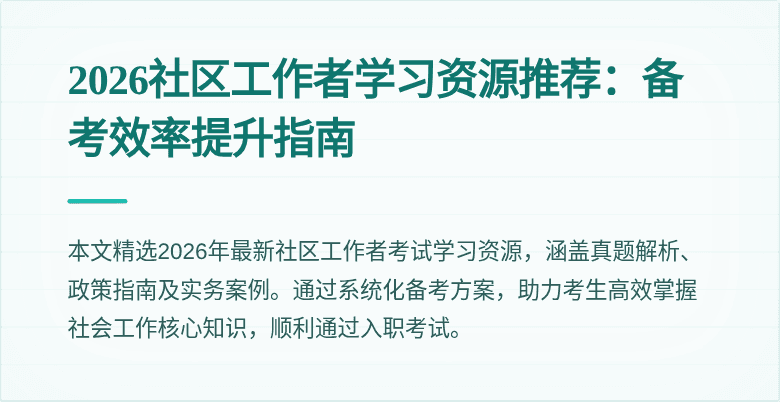 2026社区工作者学习资源推荐：备考效率提升指南