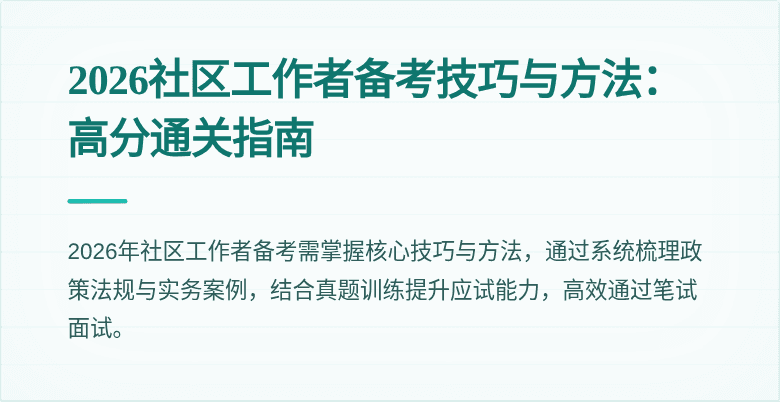 2026社区工作者备考技巧与方法：高分通关指南