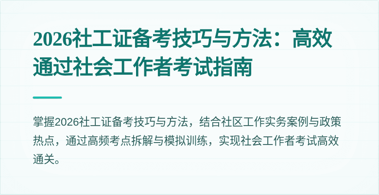 2026社工证备考技巧与方法：高效通过社会工作者考试指南