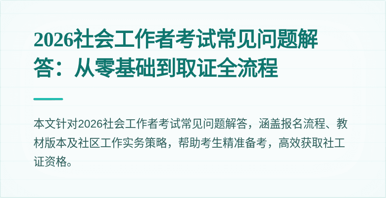 2026社会工作者考试常见问题解答：从零基础到取证全流程