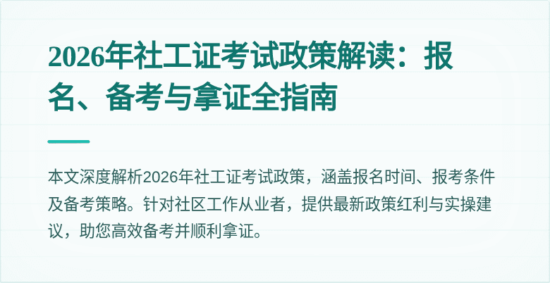 2026年社工证考试政策解读：报名、备考与拿证全指南