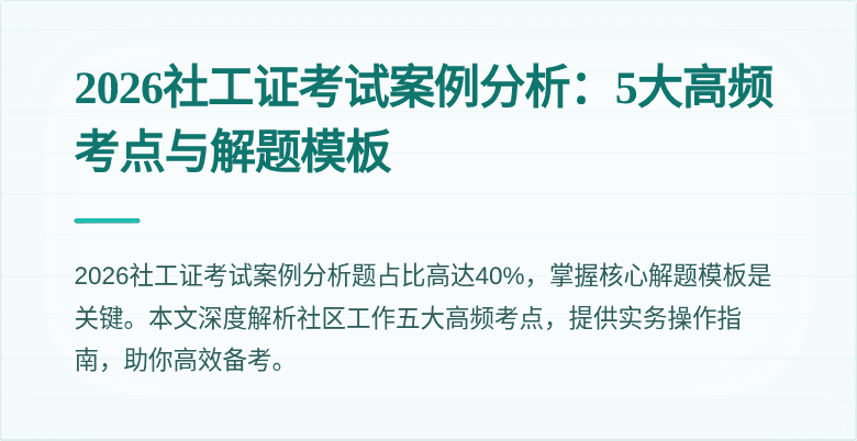 2026社工证考试案例分析：5大高频考点与解题模板