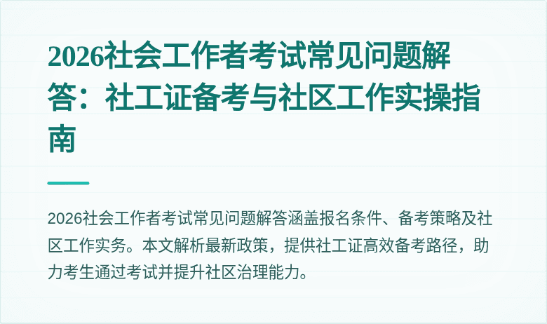 2026社会工作者考试常见问题解答：社工证备考与社区工作实操指南