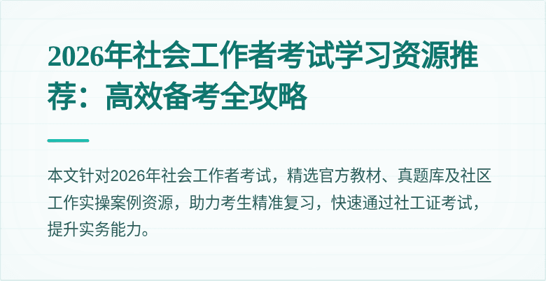 2026年社会工作者考试学习资源推荐：高效备考全攻略