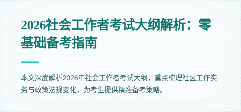 2026社会工作者考试大纲解析：零基础备考指南