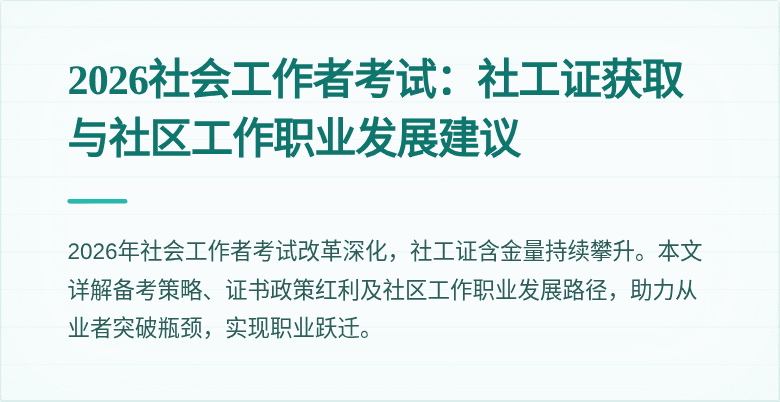 2026社会工作者考试：社工证获取与社区工作职业发展建议