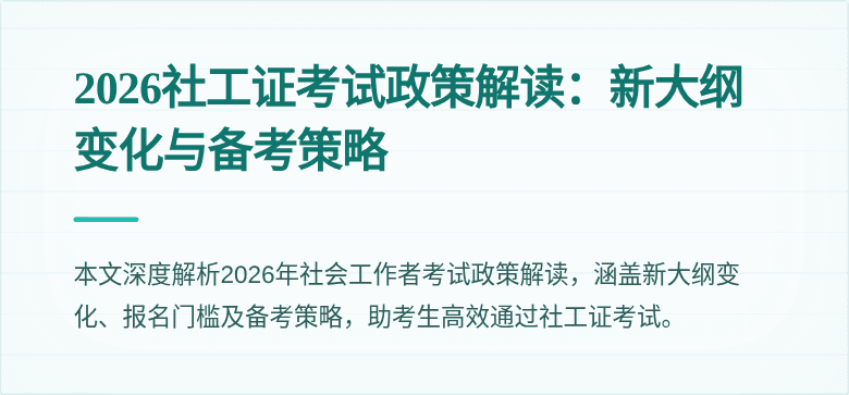 2026社工证考试政策解读：新大纲变化与备考策略