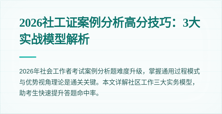 2026社工证案例分析高分技巧：3大实战模型解析