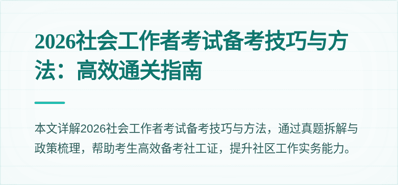 2026社会工作者考试备考技巧与方法：高效通关指南