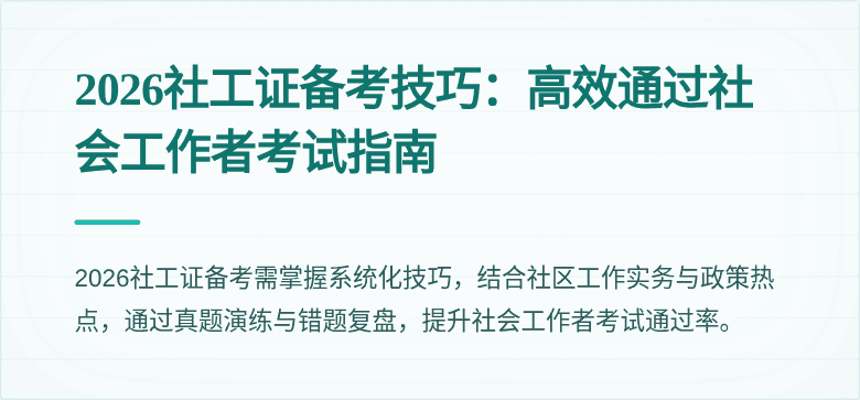 2026社工证备考技巧：高效通过社会工作者考试指南
