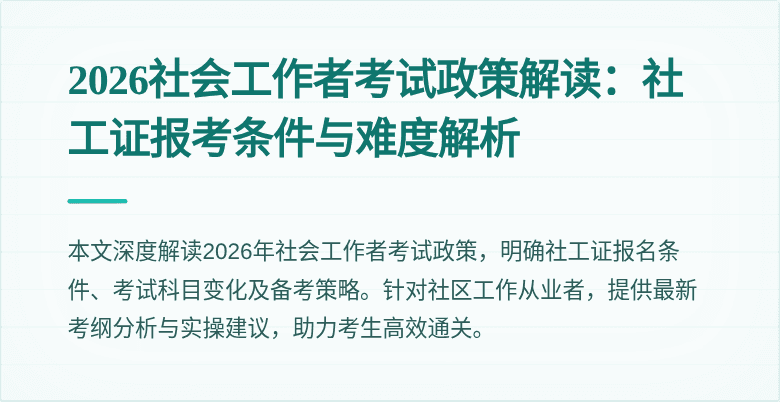 2026社会工作者考试政策解读：社工证报考条件与难度解析
