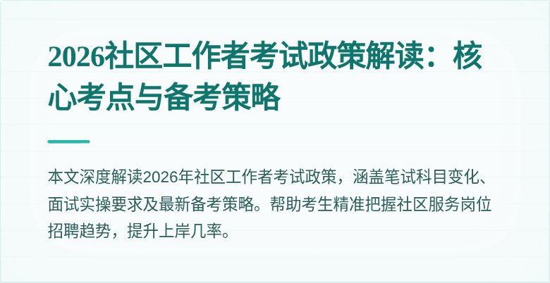 2026社区工作者考试政策解读：核心考点与备考策略