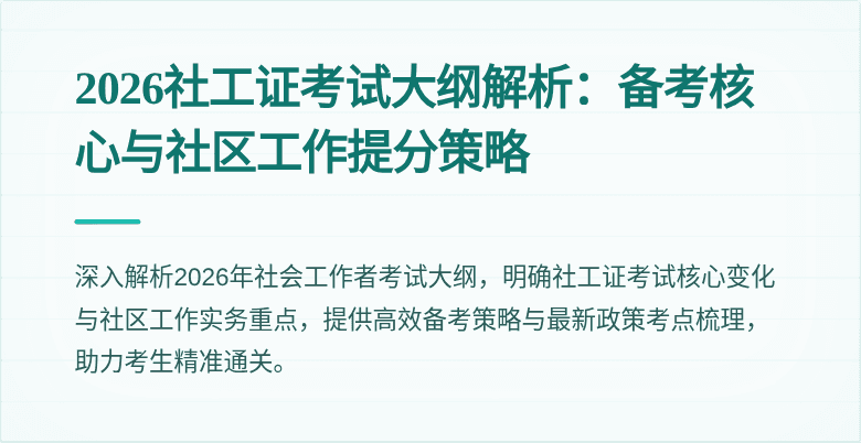 2026社工证考试大纲解析：备考核心与社区工作提分策略