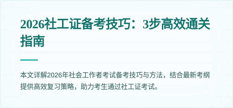 2026社工证备考技巧：3步高效通关指南