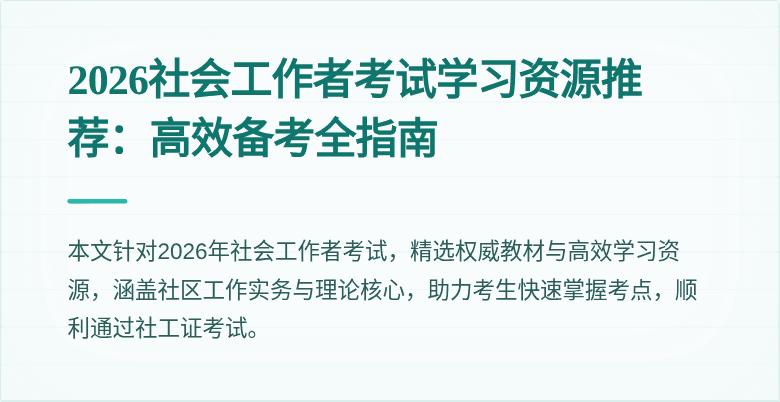 2026社会工作者考试学习资源推荐：高效备考全指南
